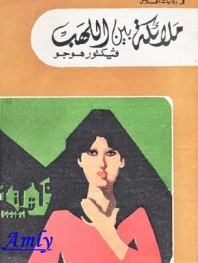 ملائكة بين اللهب