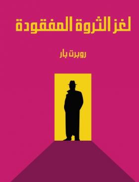 لغز الثروة المفقودة