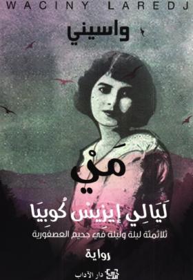 مي - ليالي إيزيس كوبيا