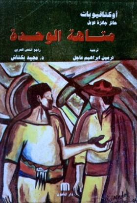 متاهة الوحدة