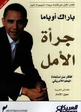 جرأة الأمل - أفكار عن استعادة الحلم الأمريكي