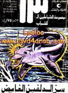 سر الدلفين الغامض