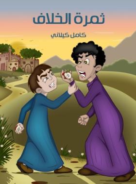 ثمرة الخلاف