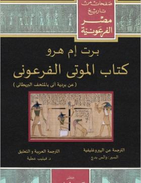 كتاب الموتى الفرعوني