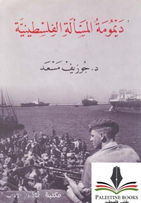 ديمومة المسألة الفلسطينية