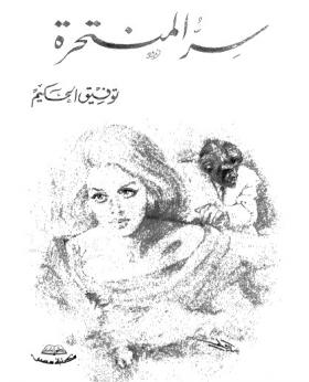 سر المنتحرة