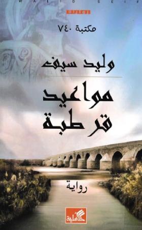 مواعيد قرطبة