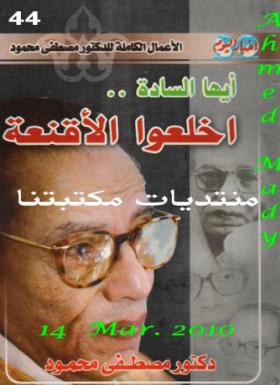 أيها السادة اخلعوا الأقنعة