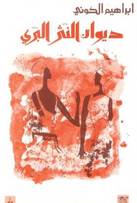 ديوان النثر البري