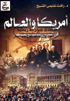 أمريكا والعالم في التاريخ الحديث والمعاصر