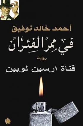 في ممر الفئران ( 12- أن تختار )