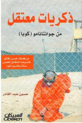 ذكريات معتقل من جوانتانامو ( كوبا )