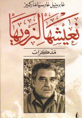 نعيشها لنرويها