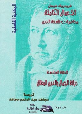ديانة الجمال والدين المطلق - محاضرات فلسفة الدين الجزء السادس