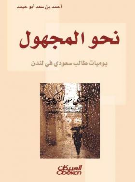 نحو المجهول - يوميات طالب سعودي في لندن