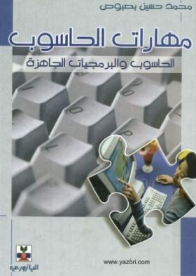 مهارات الحاسوب - الحاسوب والبرمجيات الجاهزة