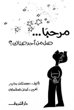 مرحبا هل من أحد هناك ؟