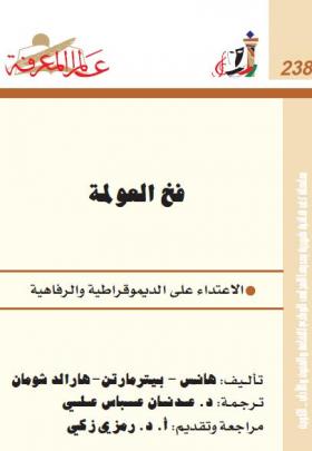 فخ العولمة - الاعتداء على الديموقراطية والرفاهية