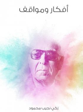 أفكار ومواقف