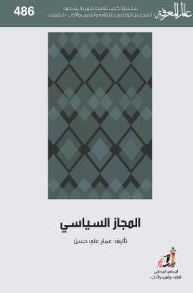 المجاز السياسي