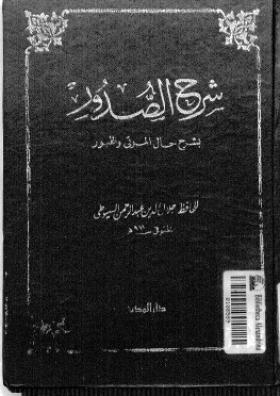 شرح الصدور بشرح حال الموتى والقبور