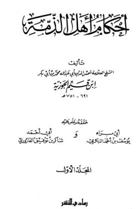 أحكام أهل الذمة