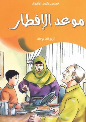 موعد الإفطار