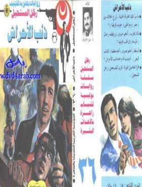 ذئب الأحراش - رجل المستحيل 36