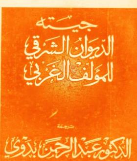 الديوان الشرقي للمؤلف الغربي