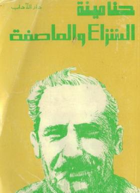 الشراع والعاصفة