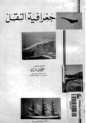 جغرافية النقل