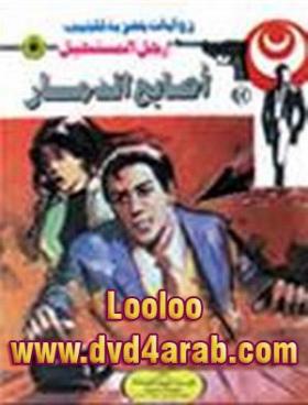 أصابع الدمار - رجل المستحيل 22