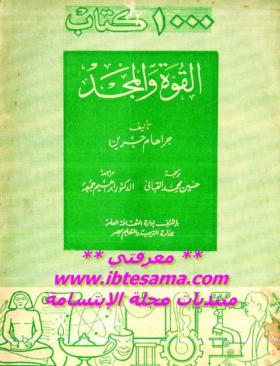 القوة والمجد