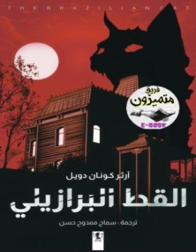 القط البرازيلي