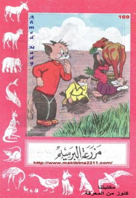 مزرعة البرسيم