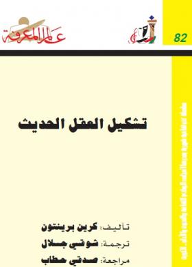 تشكيل العقل الحديث