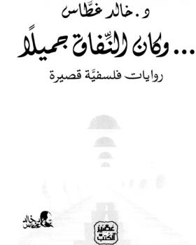 وكان النفاق جميلا