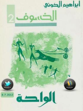 الواحة - الجزء الثاني من رباعية الخسوف