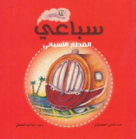 سباعي القطار الإسباني