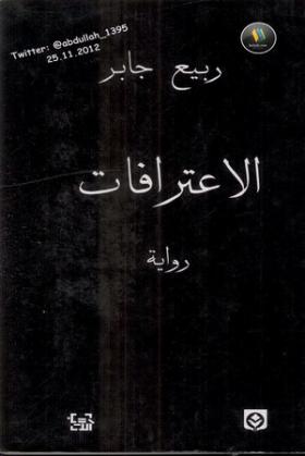 الاعترافات