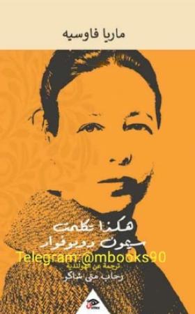 هكذا تكلمت سيمون دوبوفوار