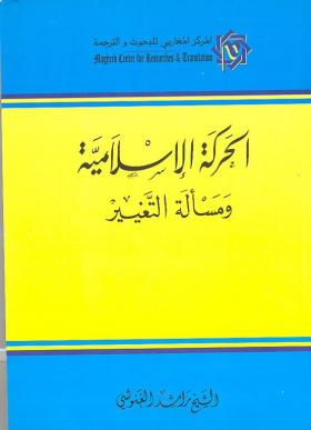 الحركة الإسلامية ومسألة التغيير 