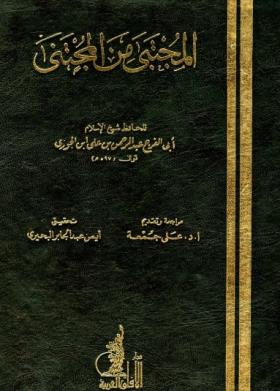 المجتبى من المجتنى