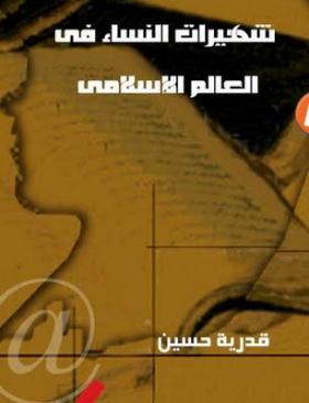 شهيرات النساء في العالم الإسلامي - كتب عربية