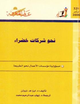 نحو شركات خضراء