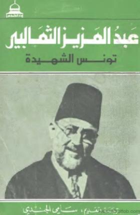 تونس الشهيدة