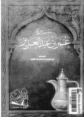سيرة ومناقب عمر بن عبد العزيز - دار ابن خلدون