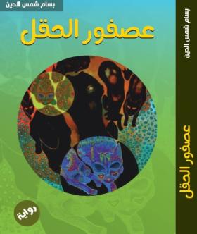 عصفور الحقل