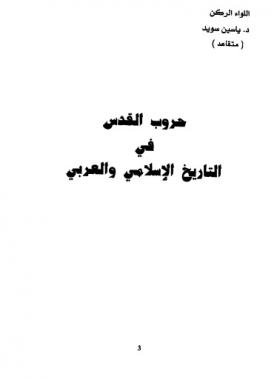 حروب القدس في التاريخ الإسلامي والعربي