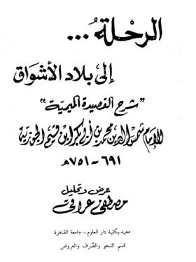 الرحلة إلى بلاد الأشواق - شرح القصيدة الميمية